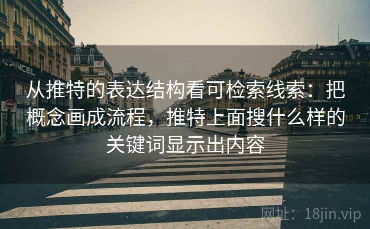 从推特的表达结构看可检索线索：把概念画成流程，推特上面搜什么样的关键词显示出内容  第2张