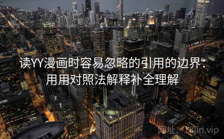 读YY漫画时容易忽略的引用的边界：用用对照法解释补全理解  第2张