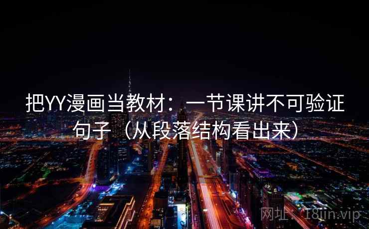 把YY漫画当教材：一节课讲不可验证句子（从段落结构看出来）  第1张