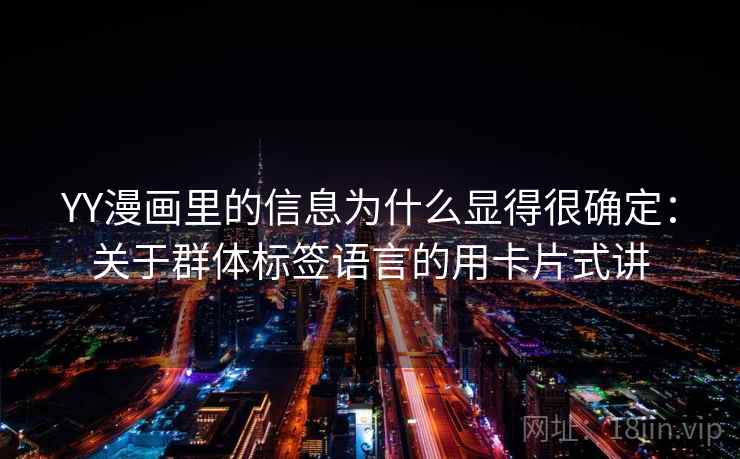 YY漫画里的信息为什么显得很确定：关于群体标签语言的用卡片式讲  第2张