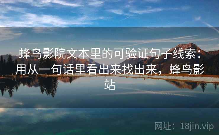 蜂鸟影院文本里的可验证句子线索：用从一句话里看出来找出来，蜂鸟影站  第1张