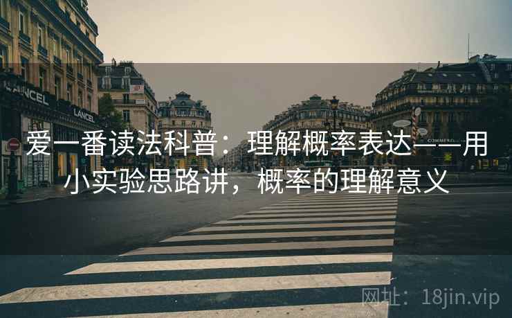 爱一番读法科普：理解概率表达——用小实验思路讲，概率的理解意义  第1张