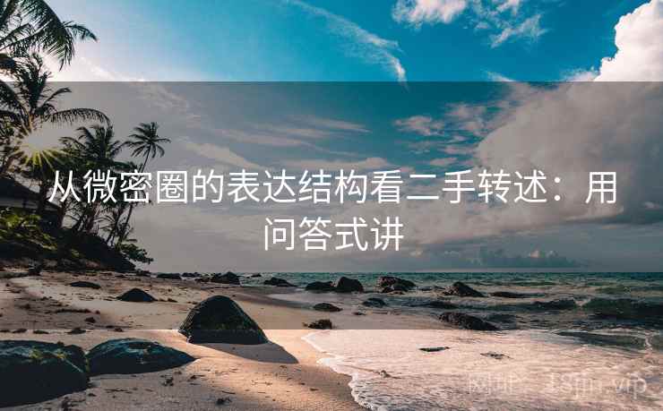 从微密圈的表达结构看二手转述：用问答式讲  第2张