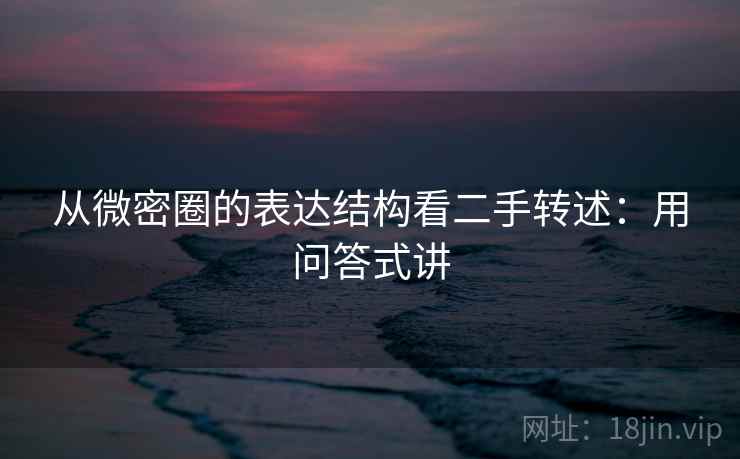 从微密圈的表达结构看二手转述：用问答式讲  第1张