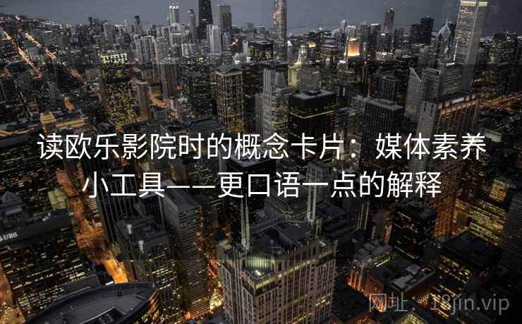 读欧乐影院时的概念卡片：媒体素养小工具——更口语一点的解释  第1张