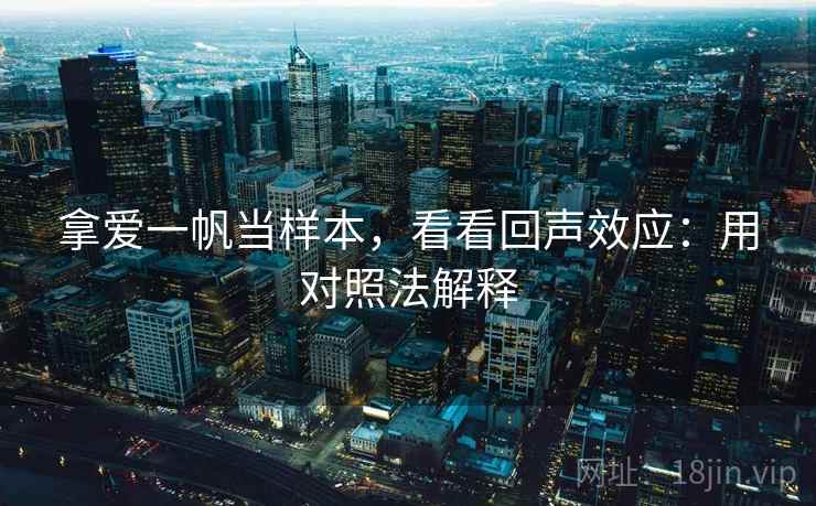 拿爱一帆当样本，看看回声效应：用对照法解释  第2张