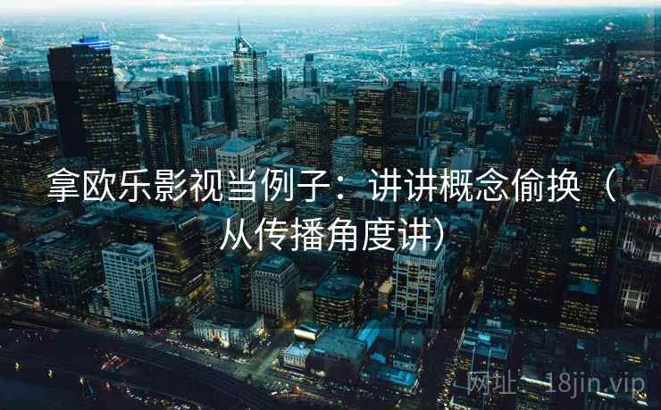 拿欧乐影视当例子:讲讲概念偷换(从传播角度讲) 第1张 拿欧乐影视当例子:讲讲概念偷换(从传播角度讲) 第1张