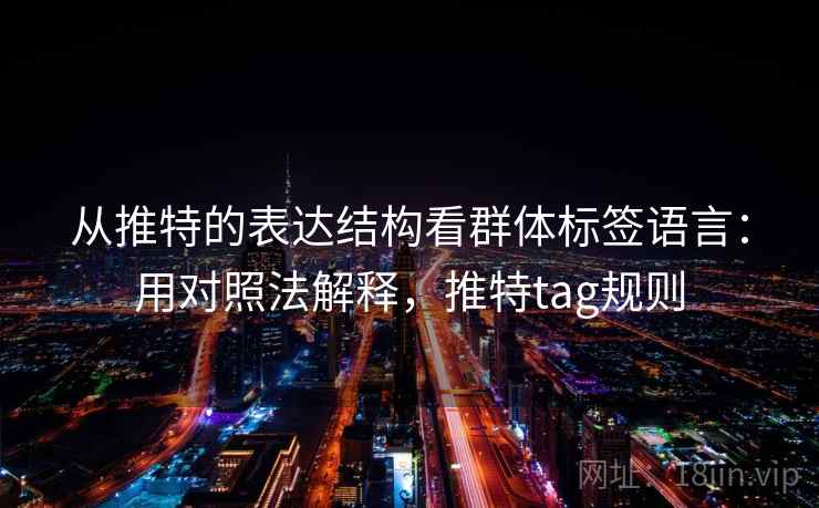从推特的表达结构看群体标签语言：用对照法解释，推特tag规则  第2张